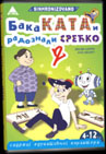Baka Kata i radoznali Srećko 2