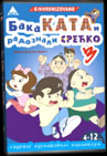 Baka Kata i radoznali Srećko 3