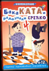 Baka Kata i radoznali Srećko 4
