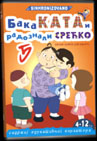 Baka Kata i radoznali Srećko 5