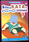 Baka Kata i radoznali Srećko 7